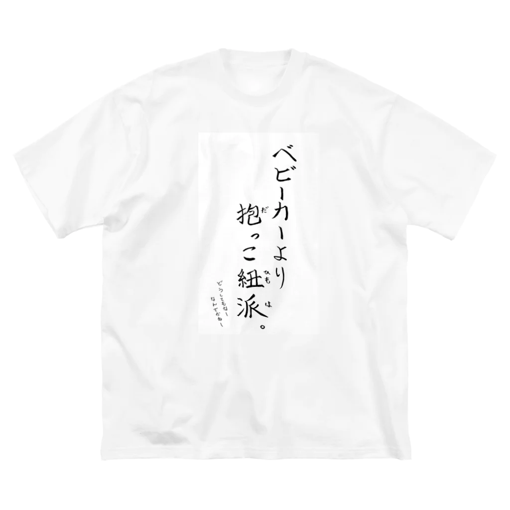 ムスコアルアルスタイルの抱っこ紐派なんだよね。 Big T-Shirt