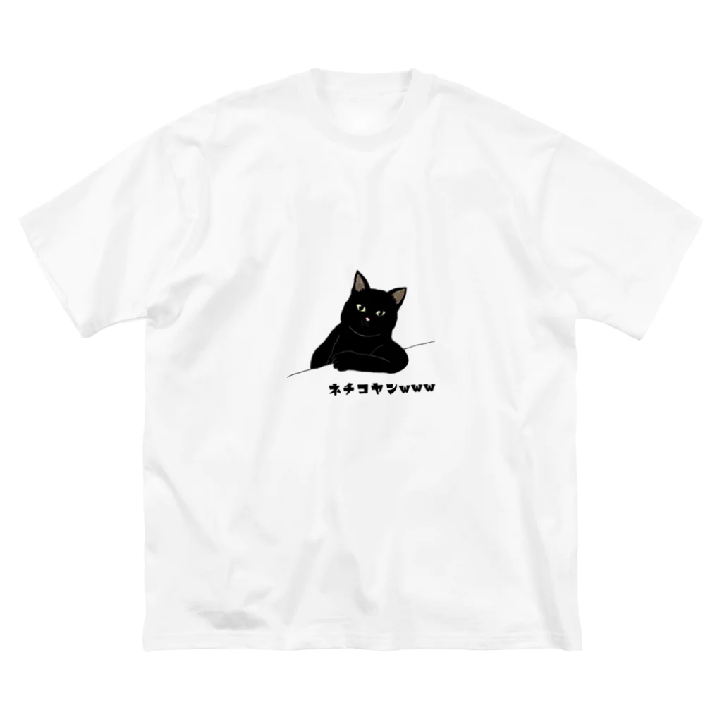 にゃーべるの変なポーズ黒猫ちゃん ビッグシルエットTシャツ