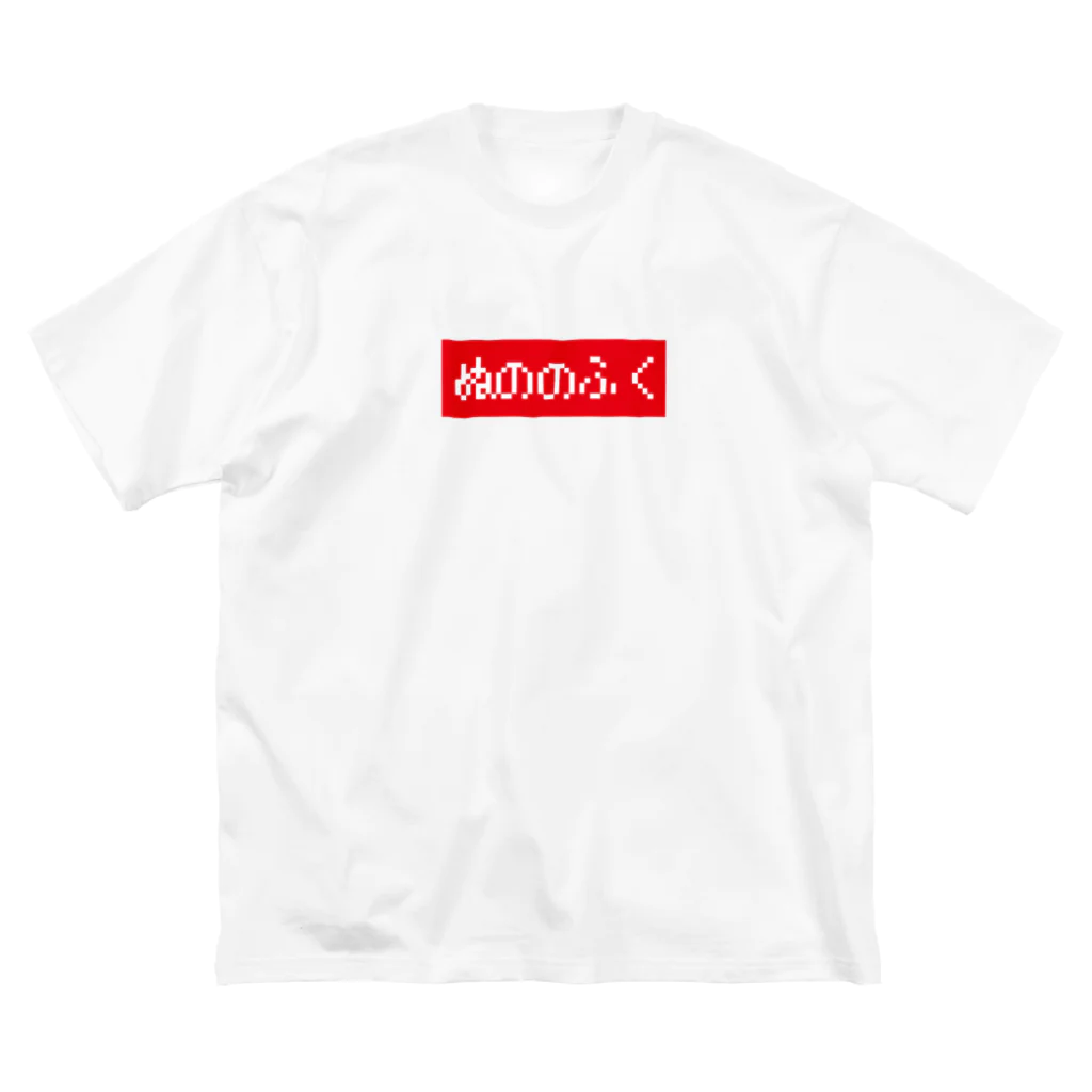 レトロゲーム・ファミコン文字Tシャツ-レトロゴ-のぬののふく 赤ボックスロゴ Big T-Shirt