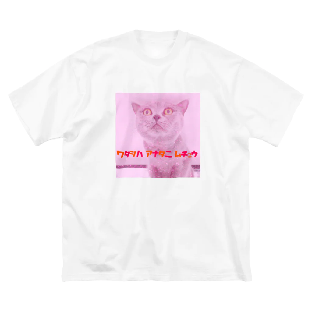 脳みそちゃんの【私はあなたに夢中】脳みそちゃん ビッグシルエットTシャツ