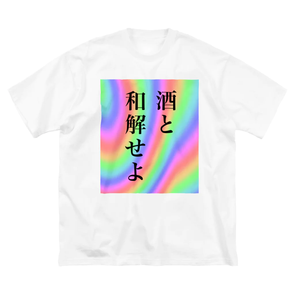 万物売り太郎の酒と和解せよ ビッグシルエットTシャツ