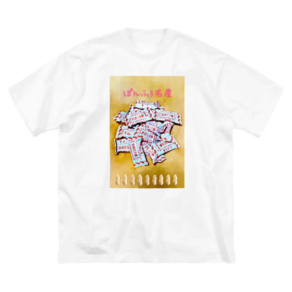 花海のぽんふぅ名産のお菓子 ビッグシルエットTシャツ