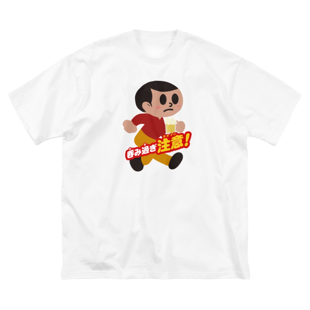 stereovisionの呑み過ぎ坊や【文字入り】 Big T-Shirt