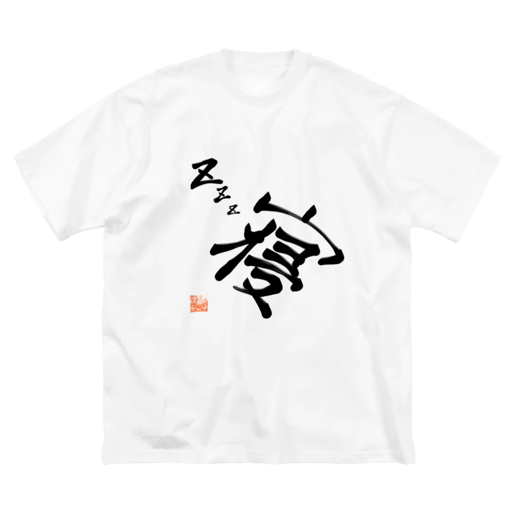 イカの遊び場のZzz...寝 ビッグシルエットTシャツ