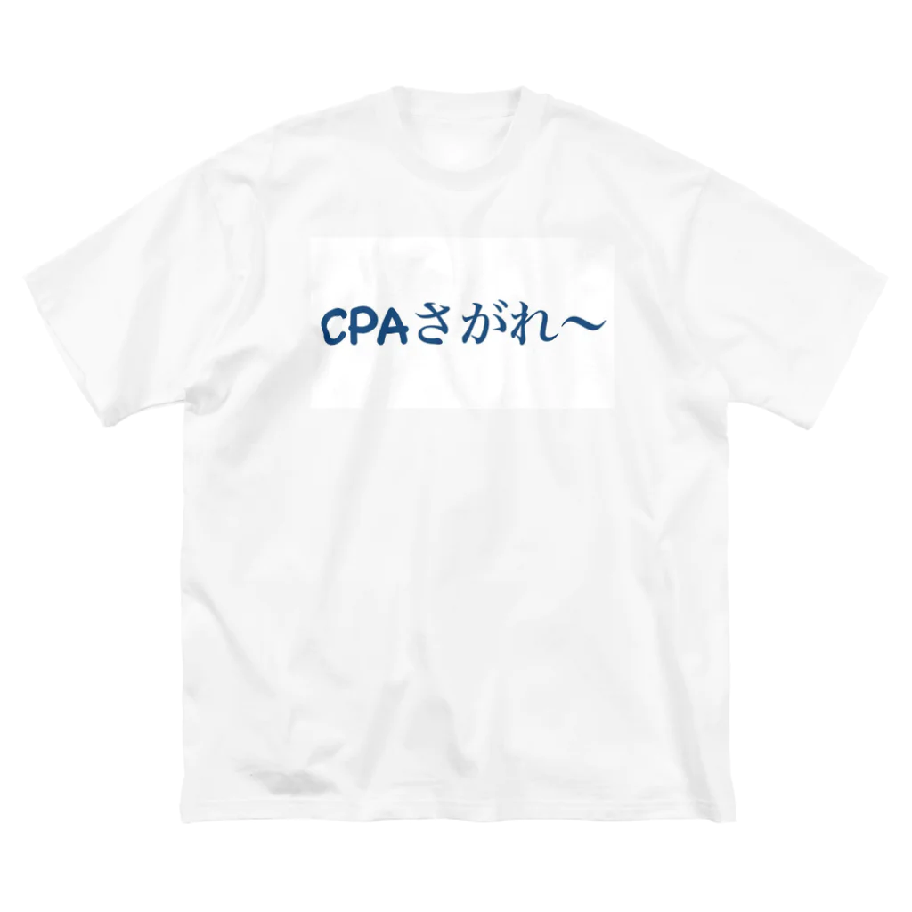 いちおう社会人やってる人のお店の想いのたけ「CPAさがれ〜」大横 ビッグシルエットTシャツ