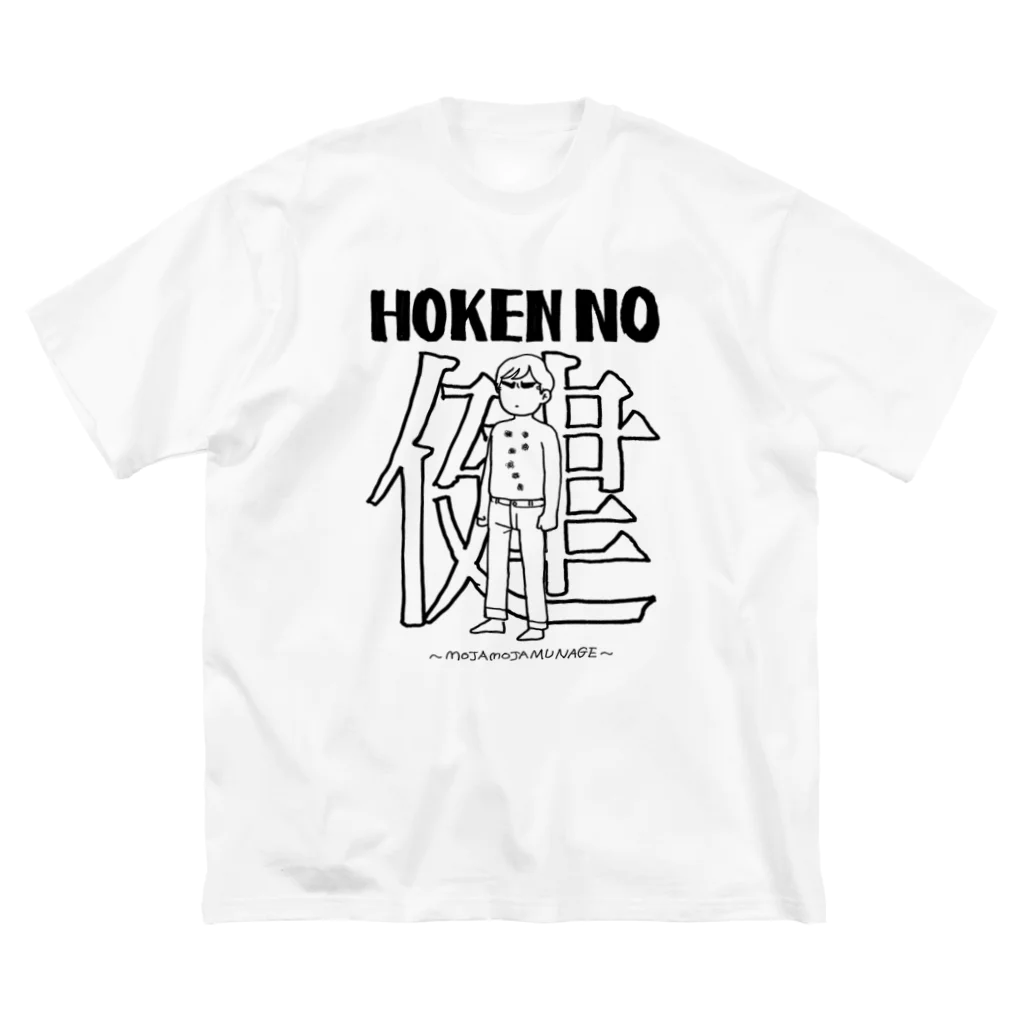 ㊥ｶﾞﾜ゛のHOKENの健 ビッグシルエットTシャツ