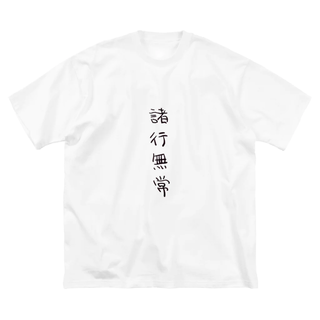 arareaの諸行無常（四字熟語シリーズ） ビッグシルエットTシャツ