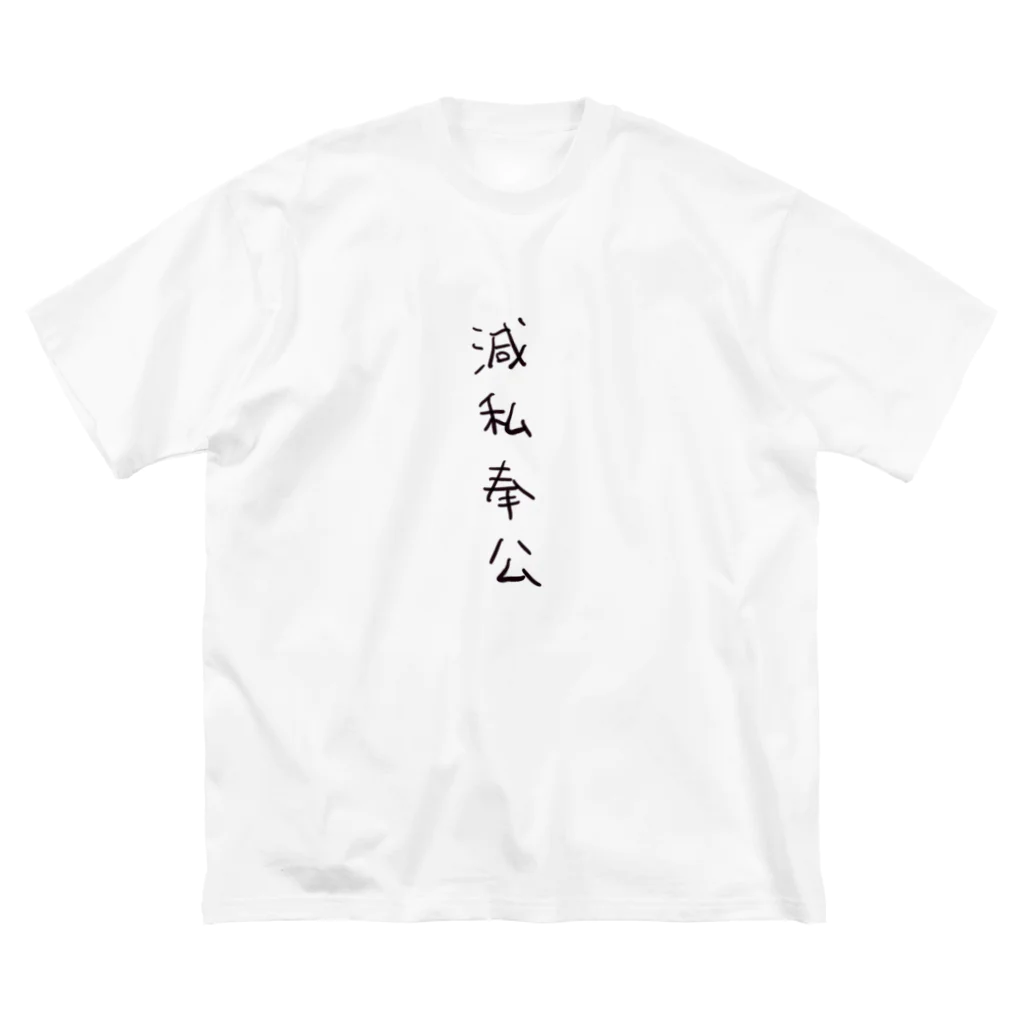 arareaの滅私奉公（四字熟語シリーズ） ビッグシルエットTシャツ