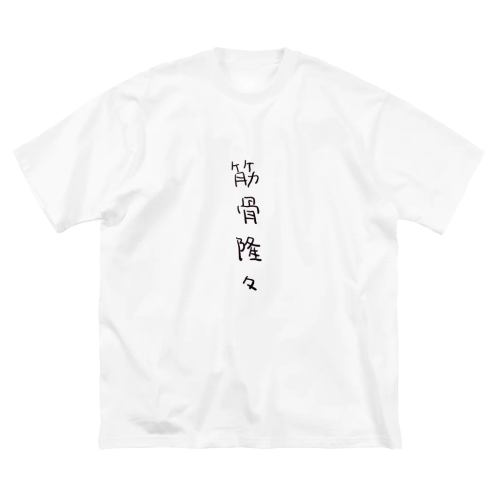 arareaの筋骨隆々（四字熟語シリーズ） ビッグシルエットTシャツ