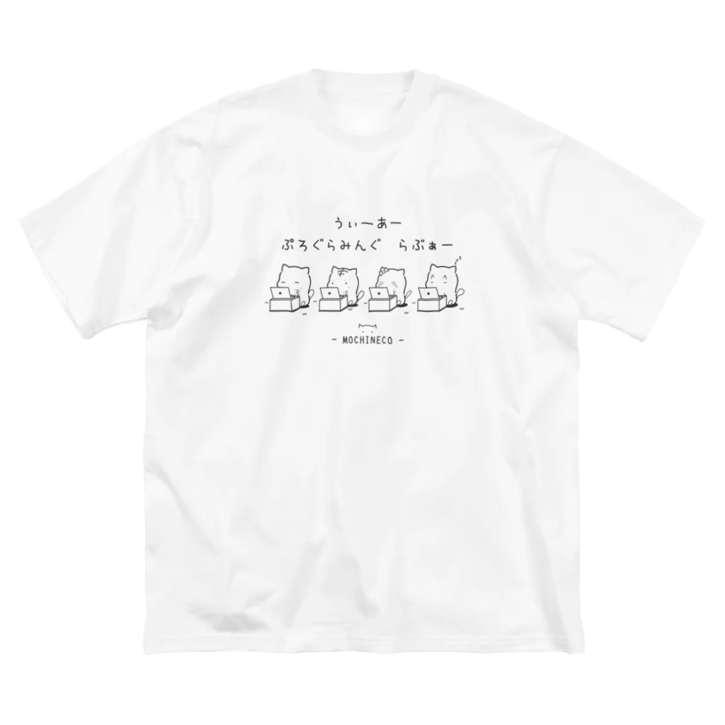 もちねこはサラリーニャンのぷろぐらみんぐらぶぁーTシャツ ビッグシルエットTシャツ