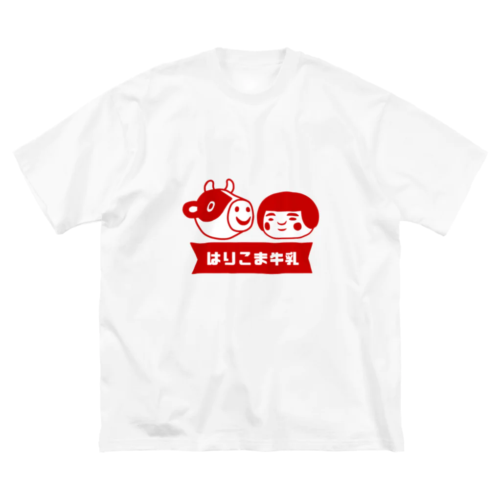 はりこま屋 雑貨部のはりこま牛乳(赤) ビッグシルエットTシャツ