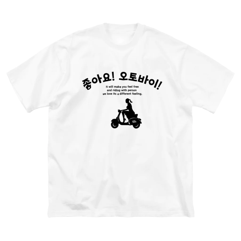 アージーのチョアヨ！オートバイ！ ビッグシルエットTシャツ