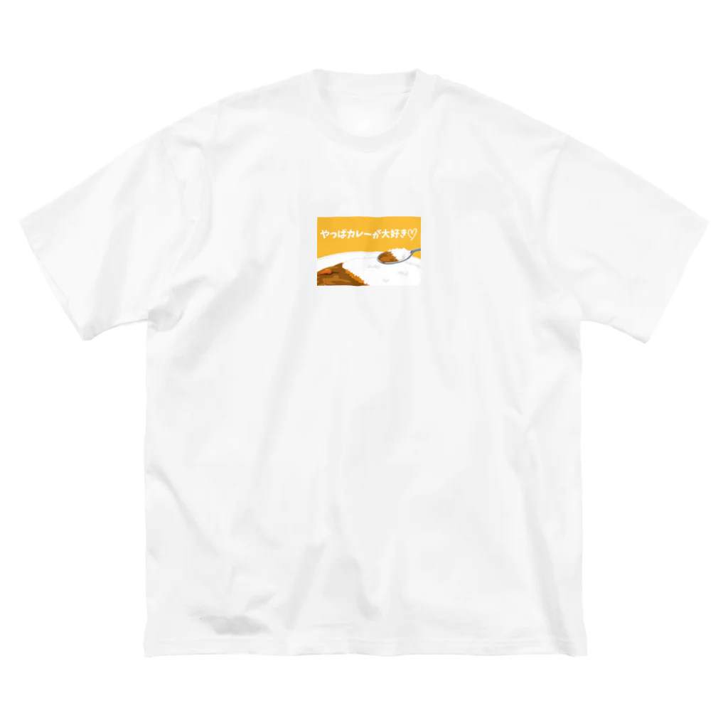カレーコミュニケーションクラブのやっぱカレーが大好き❤️ Big T-Shirt