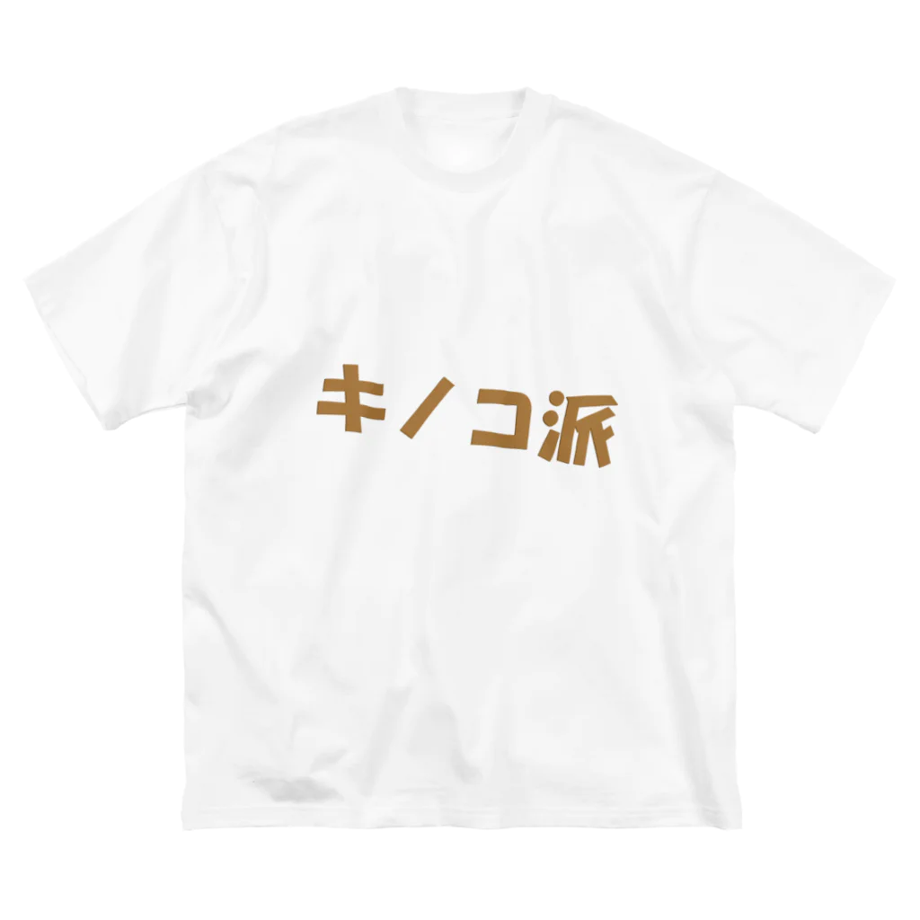 ブルーローズを愛でる会のキノコ派 ビッグシルエットTシャツ