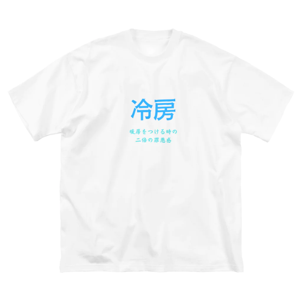 美しい日本語の今冷房を付けたら夏持たないという謎の風潮 ビッグシルエットTシャツ