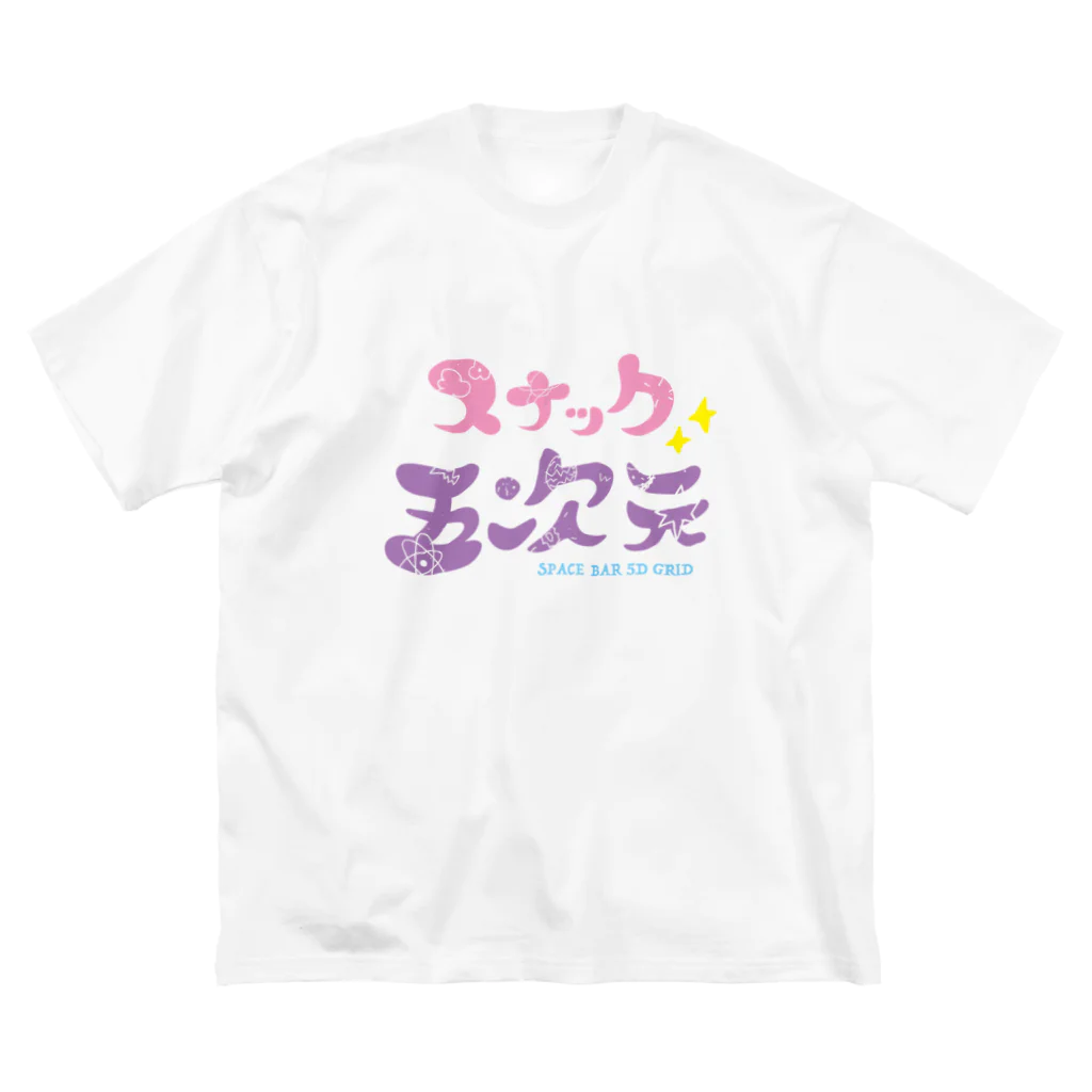 スナック5次元のスナック5次元 Big T-Shirt