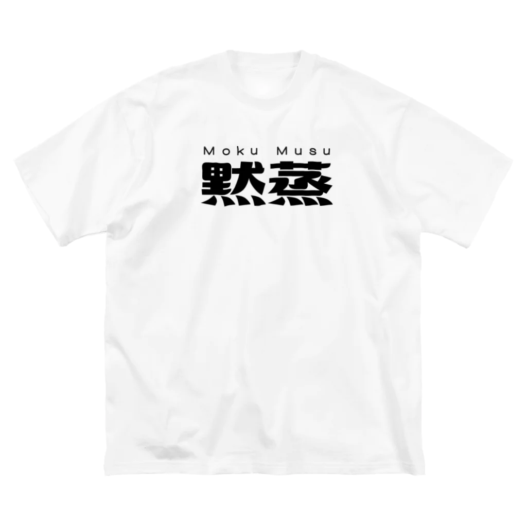 レトロサウナの黙蒸 Big T-Shirt