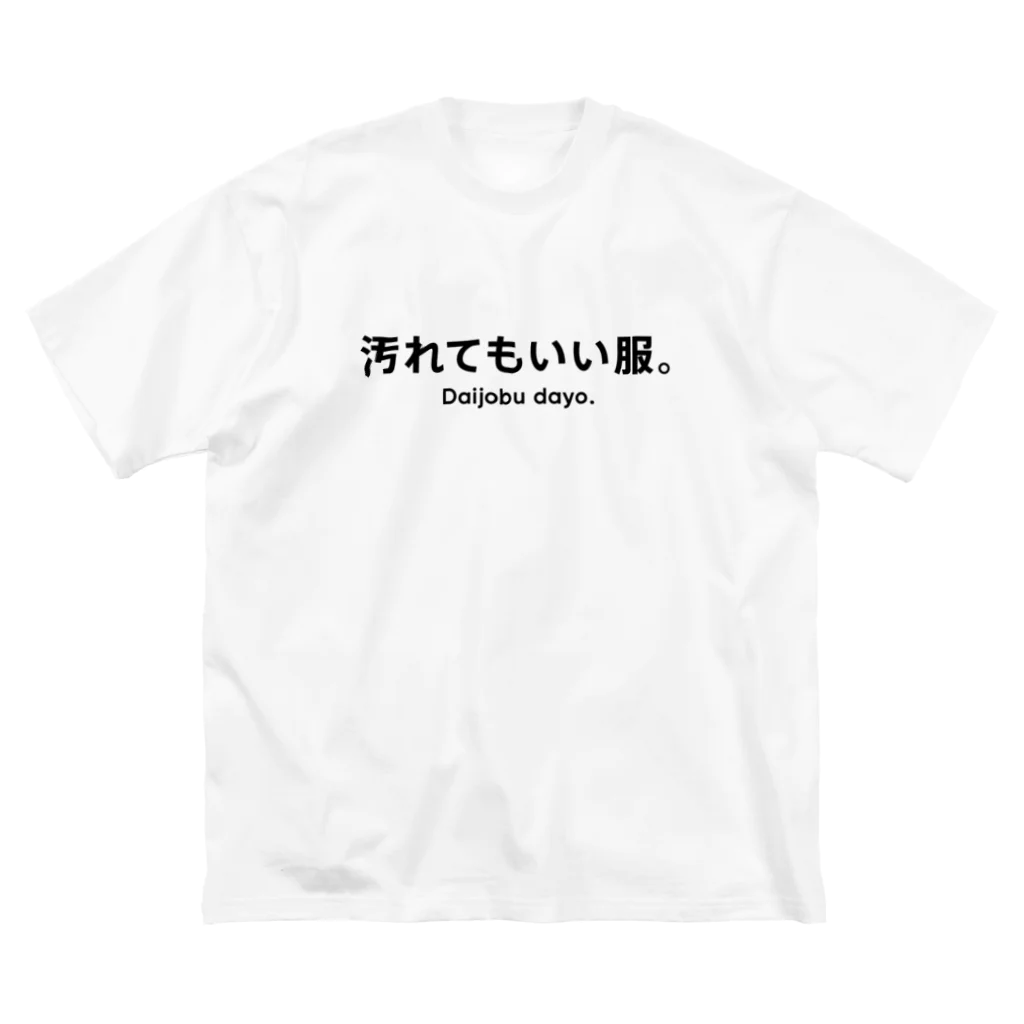 ホライゾンFactory'sの汚れてもいいTシャツ ビッグシルエットTシャツ