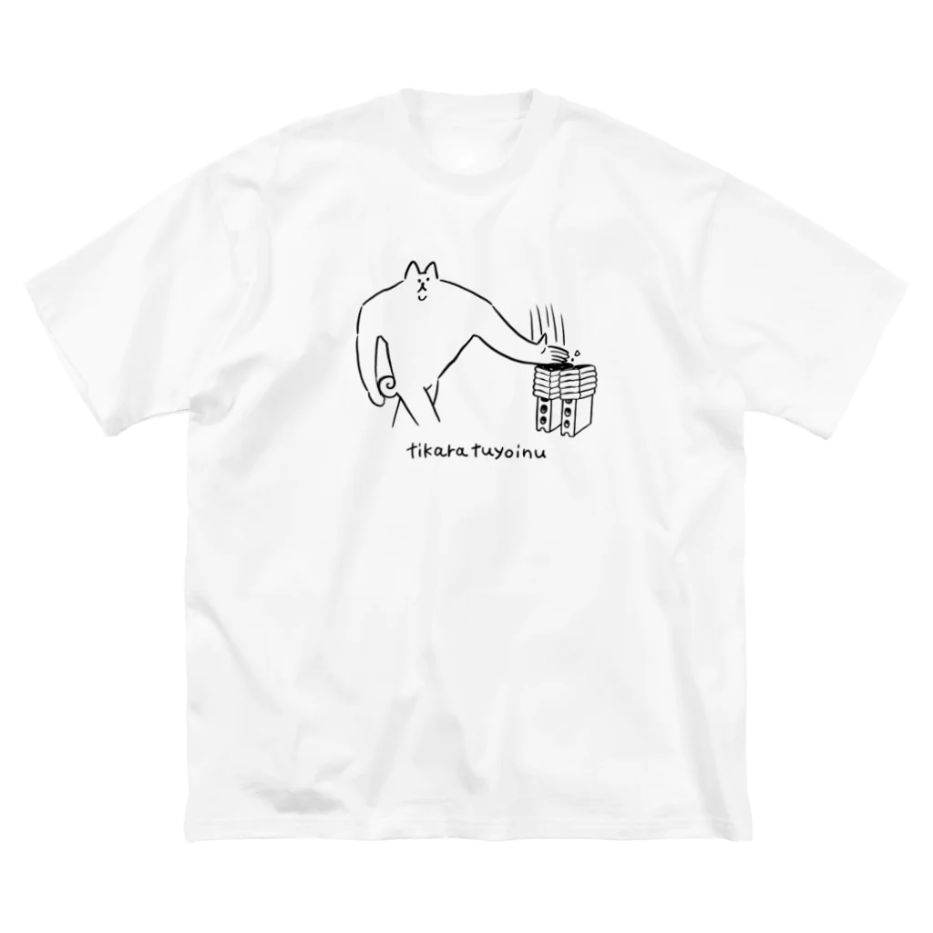 パワショップのちからつよ犬 Big T-Shirt