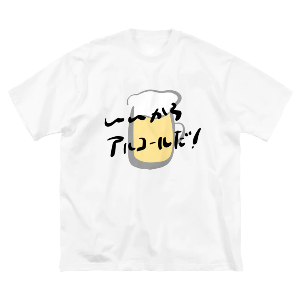 高堂玲/イラストの方のいいからアルコールだ！(ビール) ビッグシルエットTシャツ