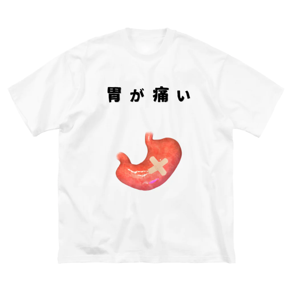 岐部商店｜SUZURI店のリアル胃痛提示Tシャツ「胃が痛い」 ビッグシルエットTシャツ