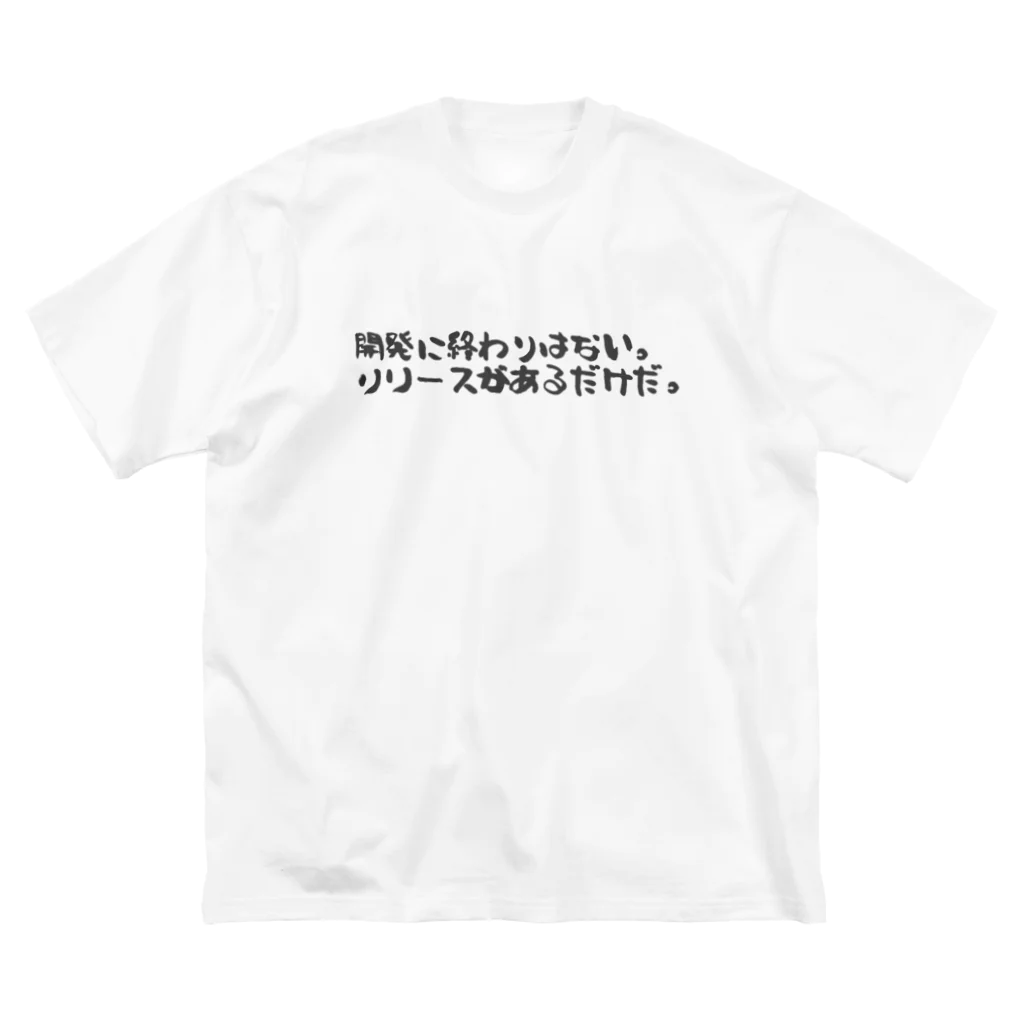 TECHWEARの開発に終わりはない。リリースがあるだけだ。 ブラックフォント  ビッグシルエットTシャツ