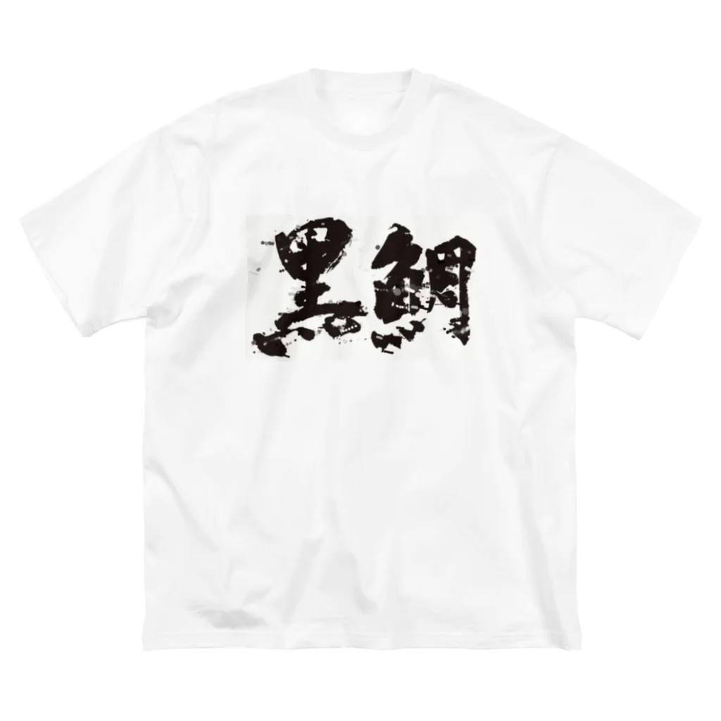 RuNa_26の黒鯛(ペイント) ビッグシルエットTシャツ