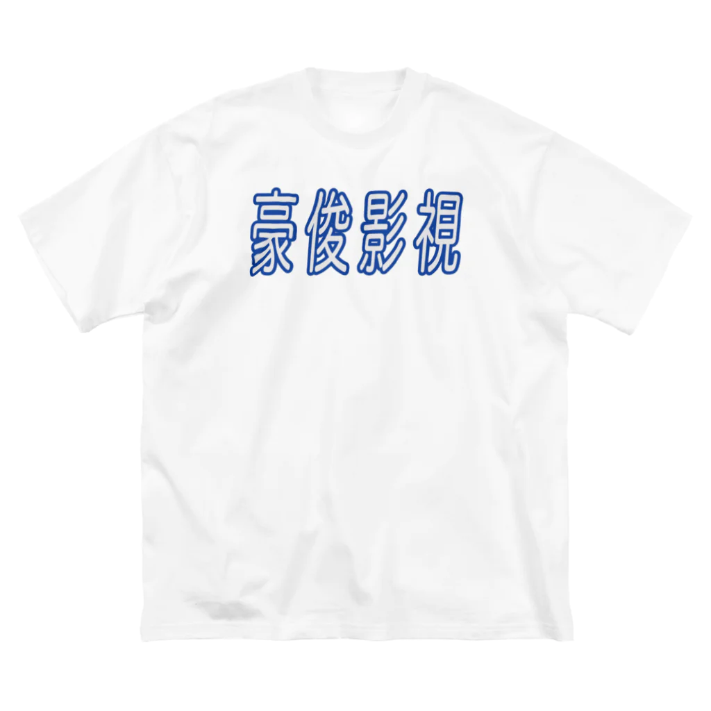 【音MAD】RED_ZONEテクニックチャンネル【音MAD】の豪俊影視 ビッグシルエットTシャツ