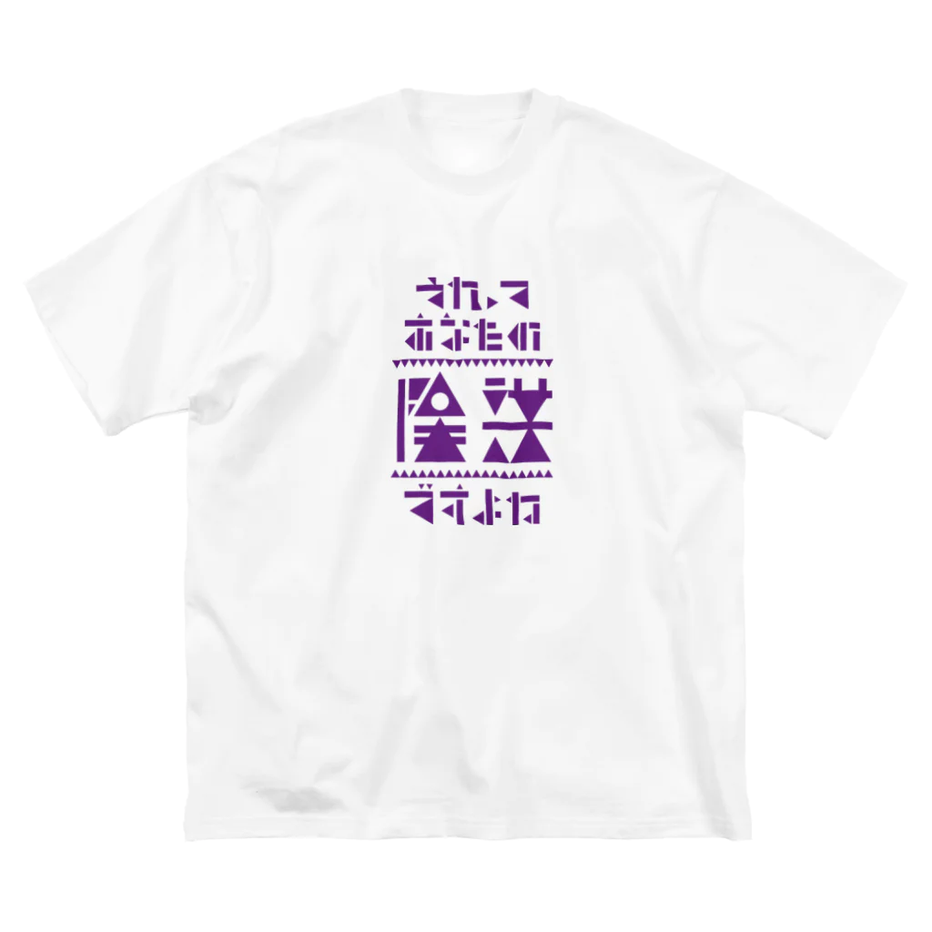 高堂玲/イラストの方のそれってあなたの陰謀ですよね ビッグシルエットTシャツ