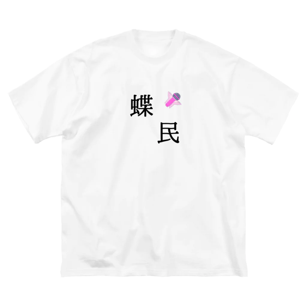 千代浦蝶美応援の蝶民Tシャツ(非公式) ビッグシルエットTシャツ