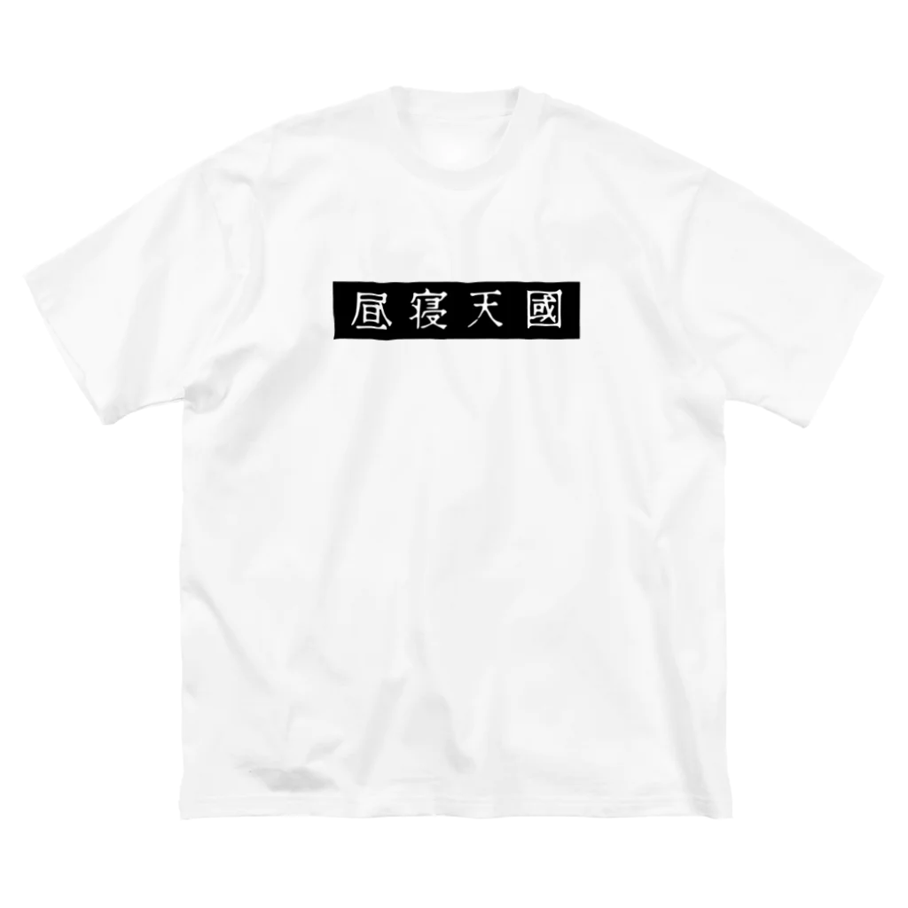 昼寝天國 / Parasio de Siestaの昼寝天國（Black / horizontal） ビッグシルエットTシャツ