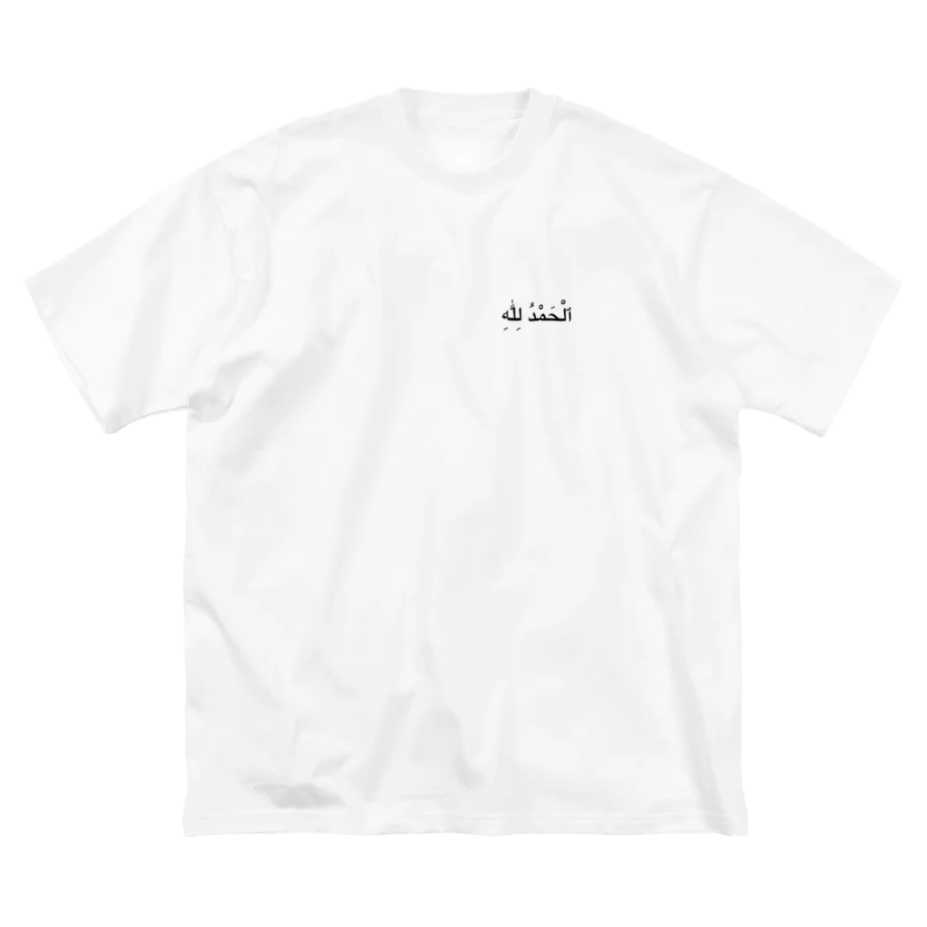 puikkoのアラビア語　アルハムドゥリッラー（ワンポイント） ビッグシルエットTシャツ