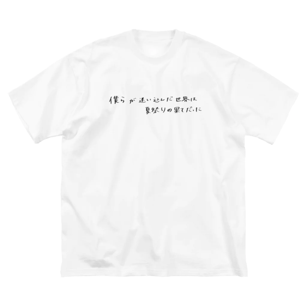 まりなの【Shibajuku-sff】夏果て タイトルロゴ ビッグシルエットTシャツ