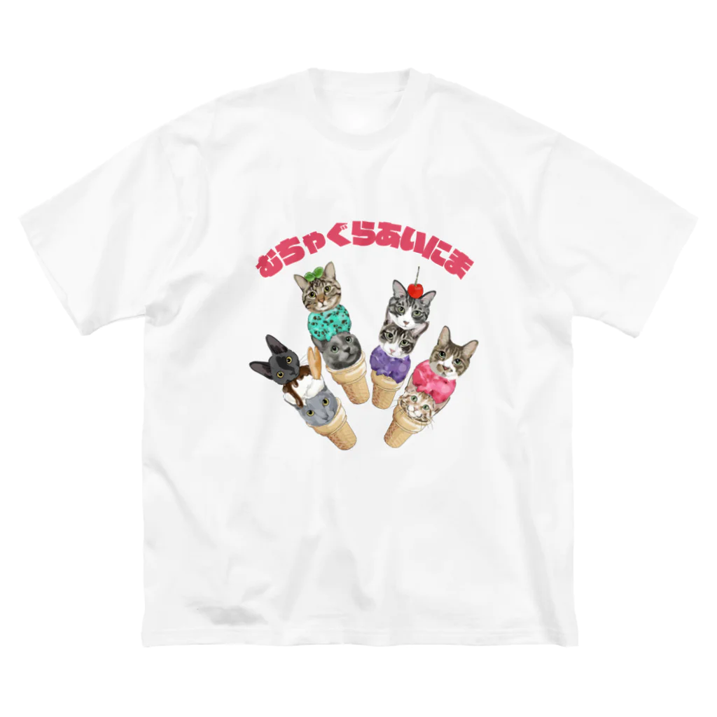 みきぞーん｜保護猫 ミッキー画伯と肉球とおともだちのmuchaguraainima ice ビッグシルエットTシャツ