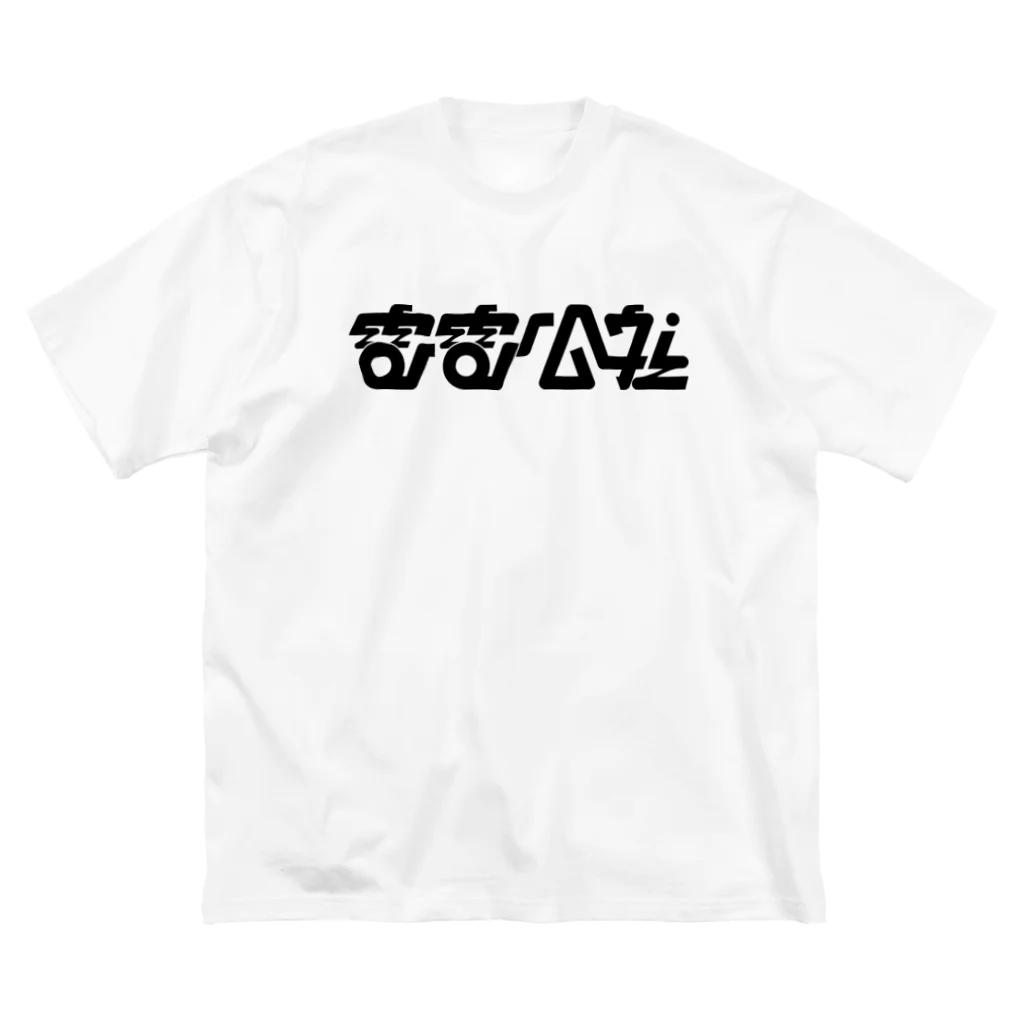 SMNKの電電公社 Big T-Shirt