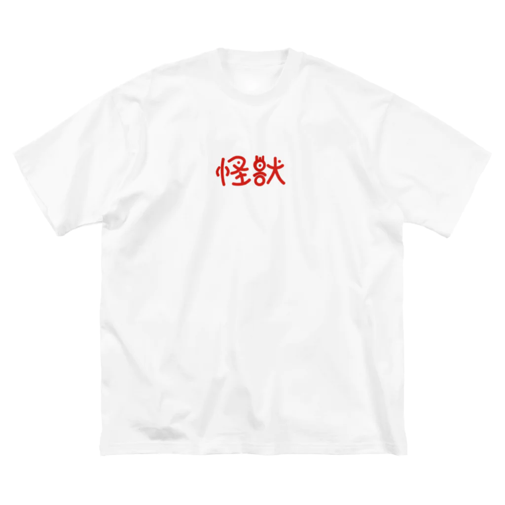 メタボリックの怪獣Tシャツ Big T-Shirt