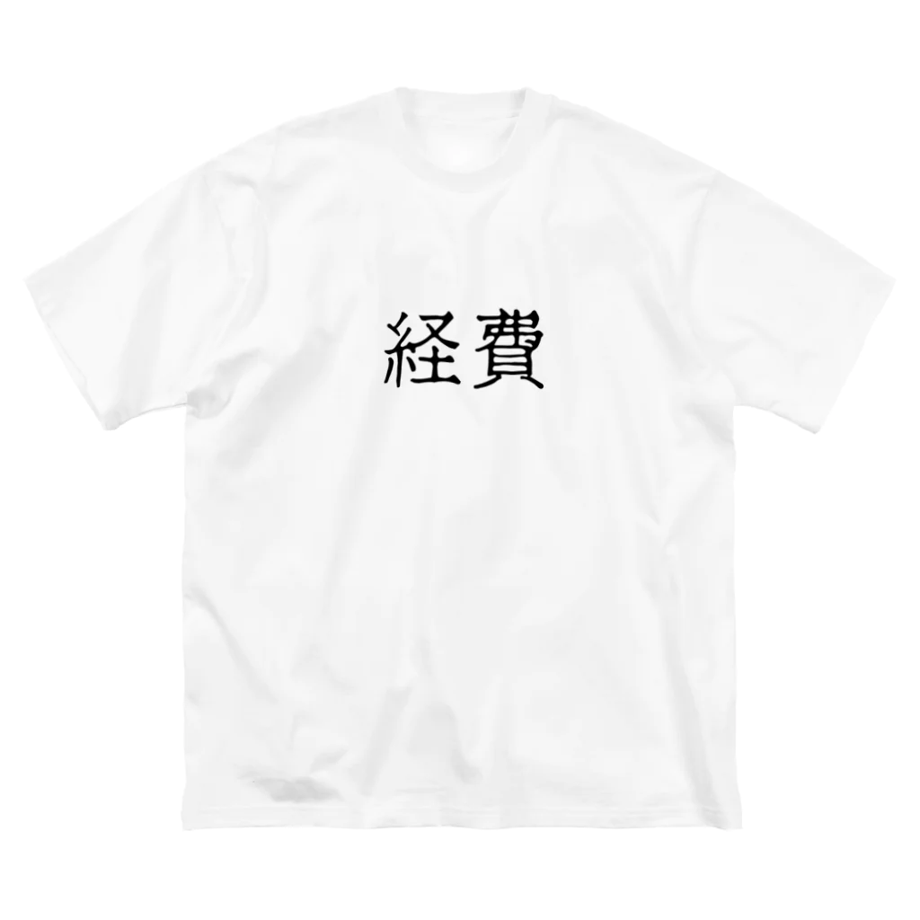 お言葉ですがの経費（ブラック） Big T-Shirt