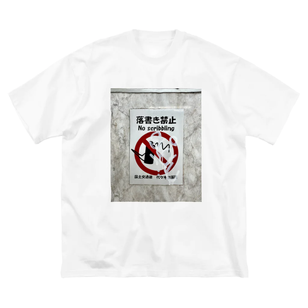 渋谷スナップのやっちゃいけないことやるって、気持ちいいよね。 ビッグシルエットTシャツ