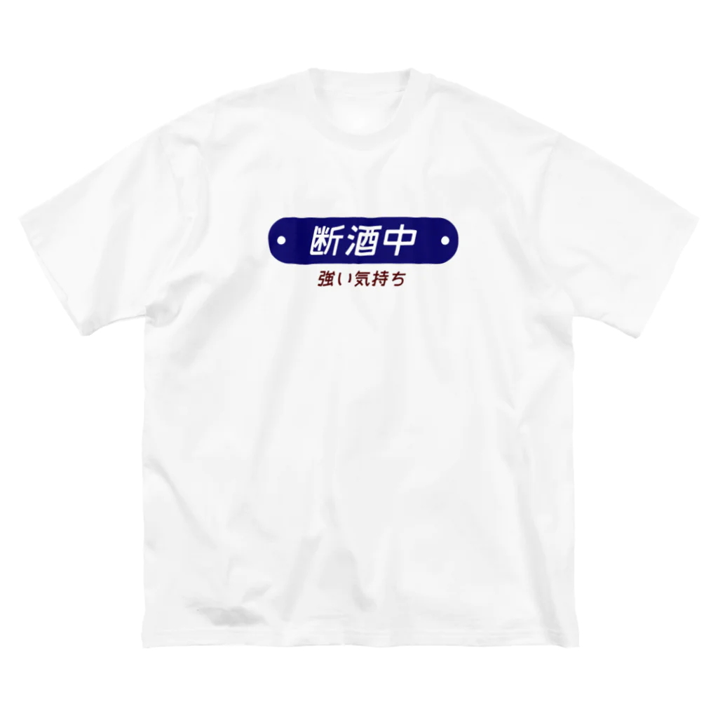 ヨナハアヤの断酒中 ビッグシルエットTシャツ