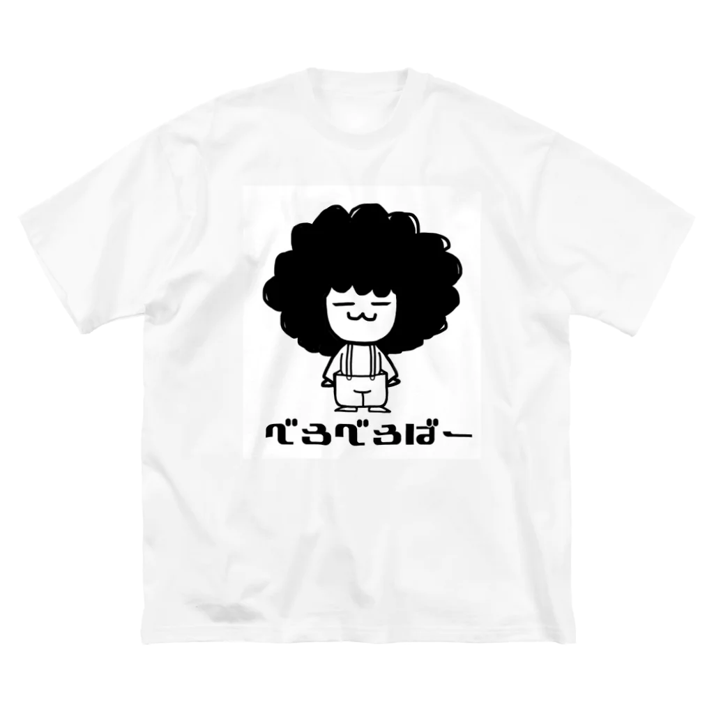 べろべろばーの三男くん（しろ） ビッグシルエットTシャツ