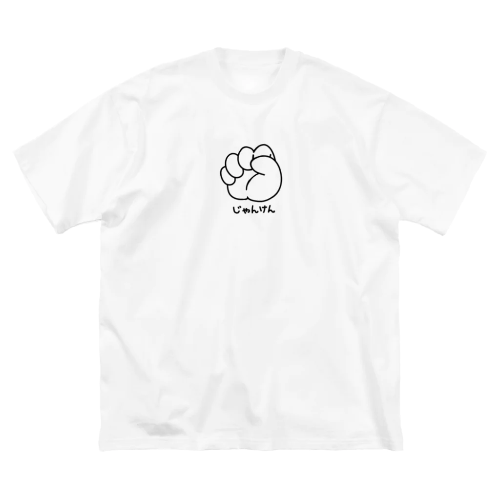 イラスト MONYAAT のジャンケン　グー ビッグシルエットTシャツ