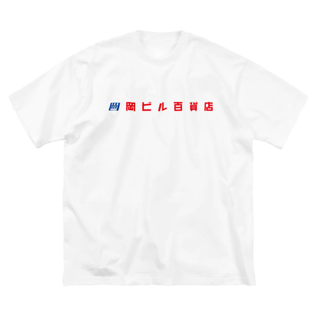 岡ビル百貨店のみやげものの岡ビル百貨店Tシャツ ビッグシルエットTシャツ