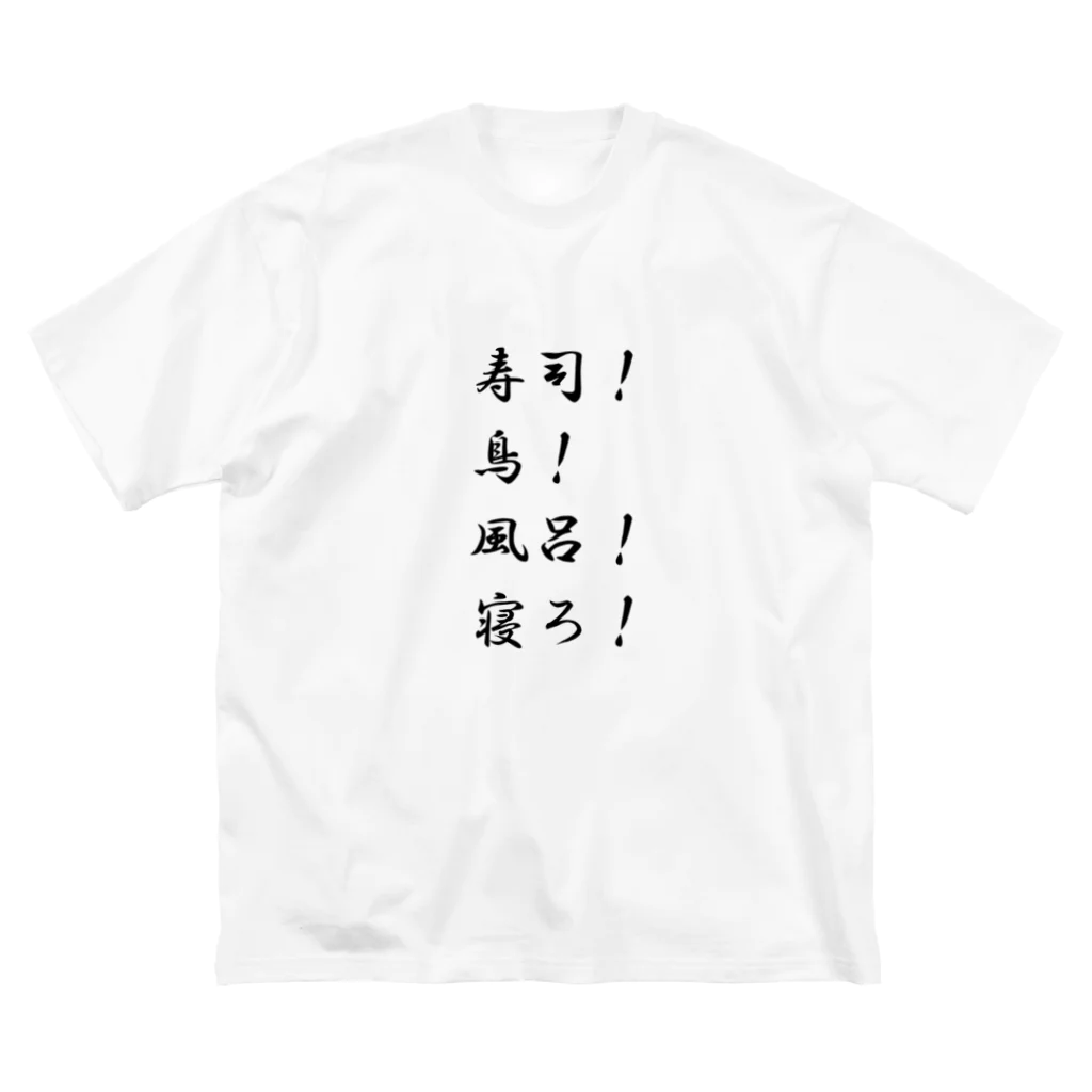 異文化交流の寿司！鳥！風呂！寝ろ！ ビッグシルエットTシャツ