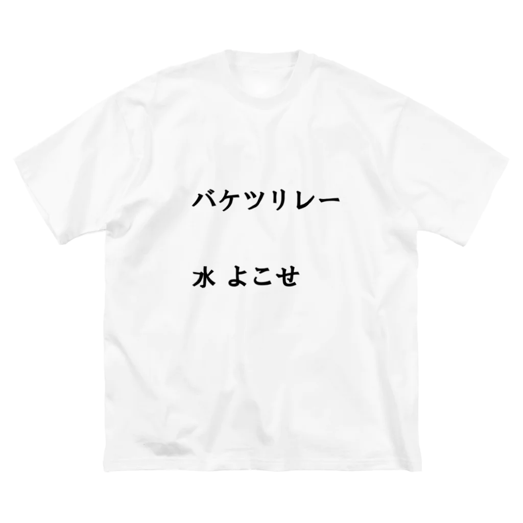 異文化交流のバケツリレー水よこせ Big T-Shirt