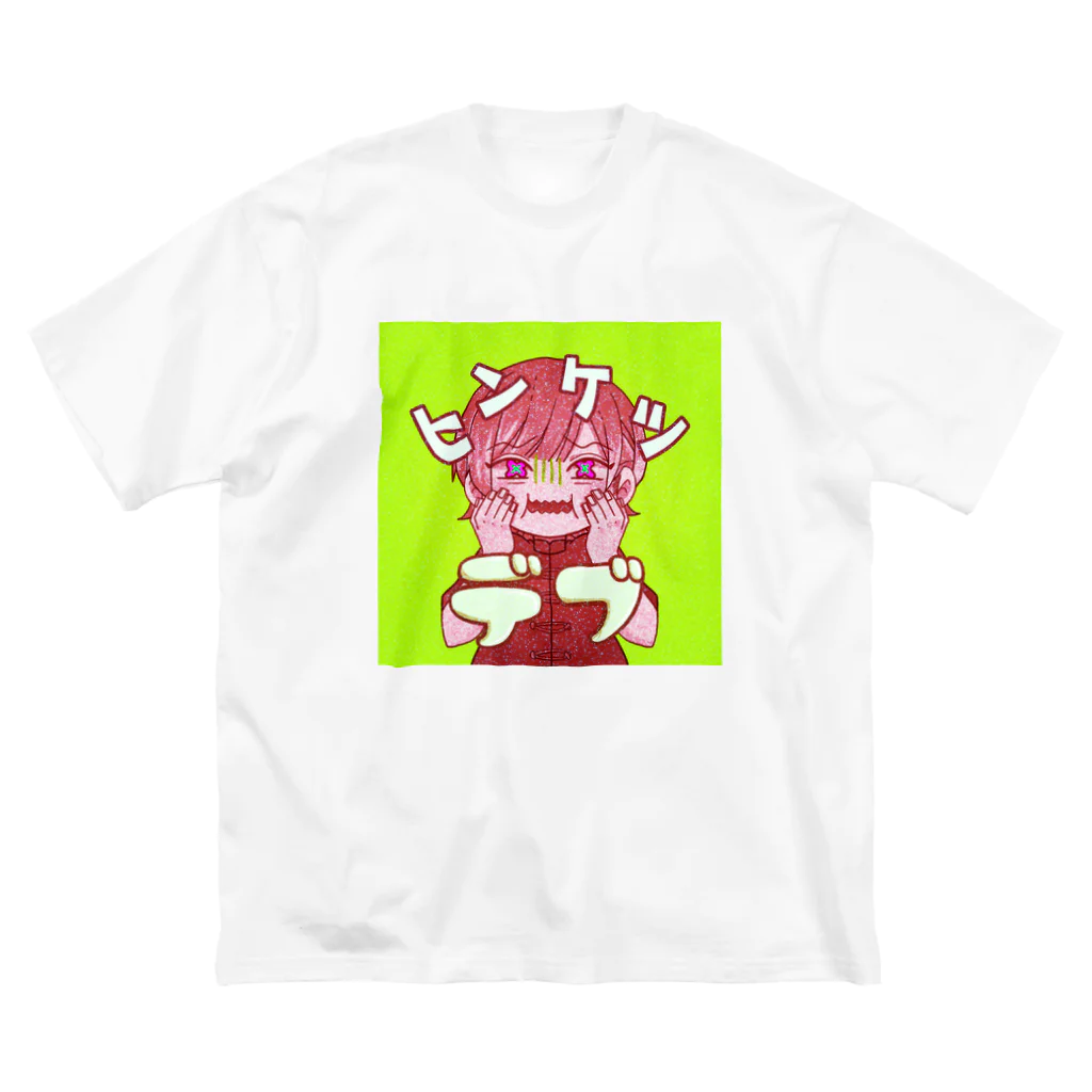 あせだくのヒンケツデブTシャツ Big T-Shirt