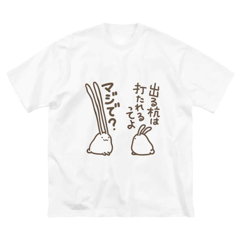 幸うさ.comの出すぎれば打たれることもない ビッグシルエットTシャツ