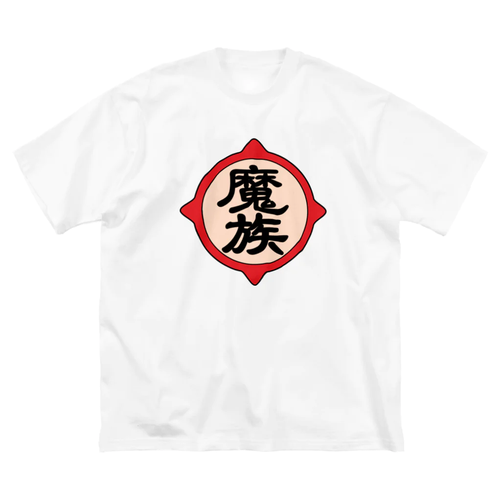 ユメデマデの魔族 Big T-Shirt