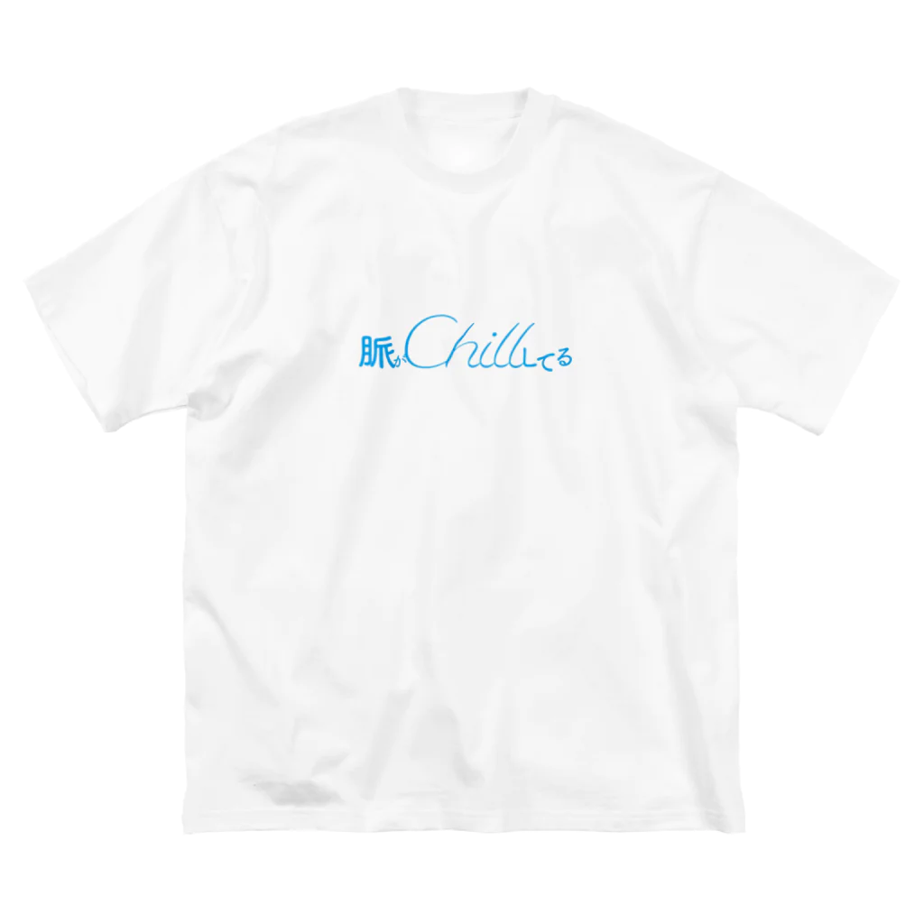 まなちらすとあの脈がchillしてるてぃ ビッグシルエットTシャツ