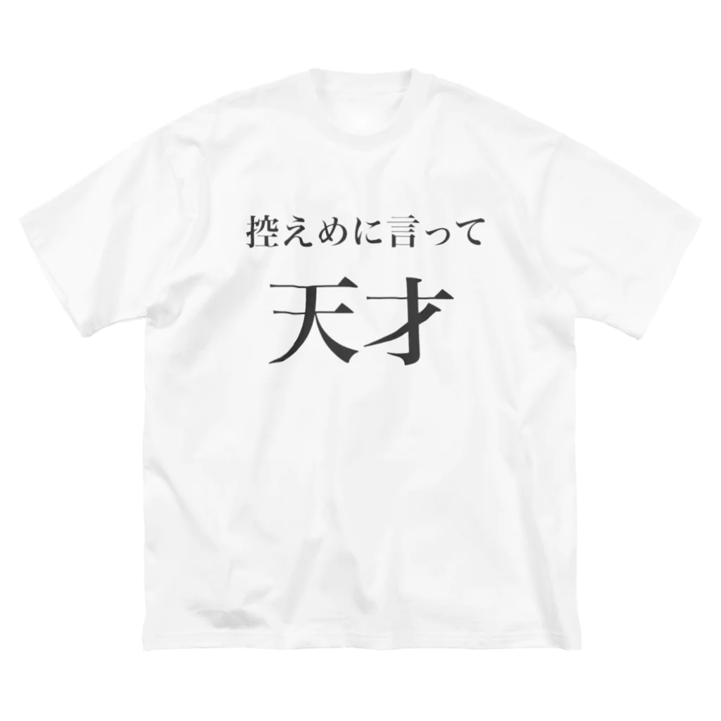 ゆかいなおみせの控えめに天才を推していきたい人向け ビッグシルエットTシャツ