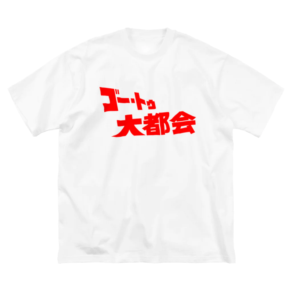 ニャン・トンロンの『ゴー・トゥ・大都会』タイトルロゴ ビッグシルエットTシャツ